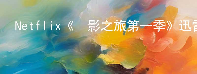 曹春敏發布Netflix《電影之旅第一季》迅雷下載/在線觀看/百度云-選秀/綜藝-美劇天堂